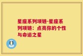 星座系列项链-星座系列项链：点亮你的个性与命运之星