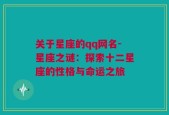 关于星座的qq网名-星座之谜：探索十二星座的性格与命运之旅