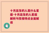十月出生的人是什么星座-十月出生的人星座解析与性格特点全面解读