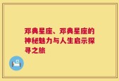 邓典星座、邓典星座的神秘魅力与人生启示探寻之旅