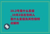 10.2号是什么星座_10月2日出生的人是什么星座及其性格特点解析