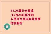 11.24是什么星座-11月24日出生的人是什么星座及其性格特点解析