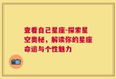 查看自己星座-探索星空奥秘，解读你的星座命运与个性魅力