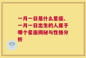 一月一日是什么星座、一月一日出生的人属于哪个星座揭秘与性格分析