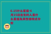 6.15什么星座-6月15日出生的人是什么星座及其性格特点分析