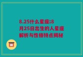 8.25什么星座;8月25日出生的人星座解析与性格特点揭秘