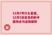 12月5号什么星座_12月5日出生的射手座特点与运势解析