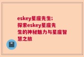 eskey星座先生;探索eskey星座先生的神秘魅力与星座智慧之旅