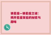 猜星座—猜星座之谜：揭开星座背后的秘密与趣味