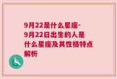 9月22是什么星座-9月22日出生的人是什么星座及其性格特点解析