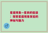 星座现象—星辰的低语：探索星座现象背后的神秘与魅力