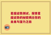 星座运势测试、探索星座运势的秘密揭示你的未来与潜力之旅