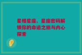 星相星座、星座密码解锁你的命运之旅与内心探索