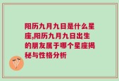 阳历九月九日是什么星座,阳历九月九日出生的朋友属于哪个星座揭秘与性格分析