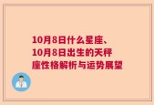 10月8日什么星座、10月8日出生的天秤座性格解析与运势展望