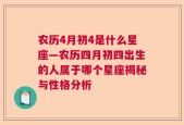 农历4月初4是什么星座—农历四月初四出生的人属于哪个星座揭秘与性格分析