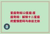 星座奇缘12星座;星座奇缘：解锁十二星座的爱情密码与命运之旅