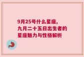 9月25号什么星座,九月二十五日出生者的星座魅力与性格解析