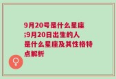 9月20号是什么星座;9月20日出生的人是什么星座及其性格特点解析