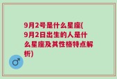 9月2号是什么星座(9月2日出生的人是什么星座及其性格特点解析)