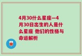 4月30什么星座—4月30日出生的人是什么星座 他们的性格与命运解析