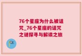 76个星座为什么被诅咒_76个星座的诅咒之谜探寻与解读之旅