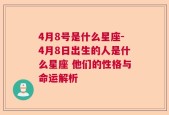 4月8号是什么星座-4月8日出生的人是什么星座 他们的性格与命运解析