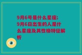 9月6号是什么星座;9月6日出生的人是什么星座及其性格特征解析