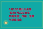 8月20日是什么星座-探索8月20日出生的狮子座：性格、爱情与职业指南