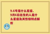 9.6号是什么星座、9月6日出生的人是什么星座及其性格特点解析