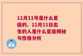 11月11号是什么星座的、11月11日出生的人是什么星座揭秘与性格分析