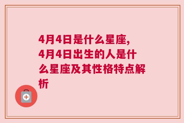 4月4日是什么星座,4月4日出生的人是什么星座及其性格特点解析