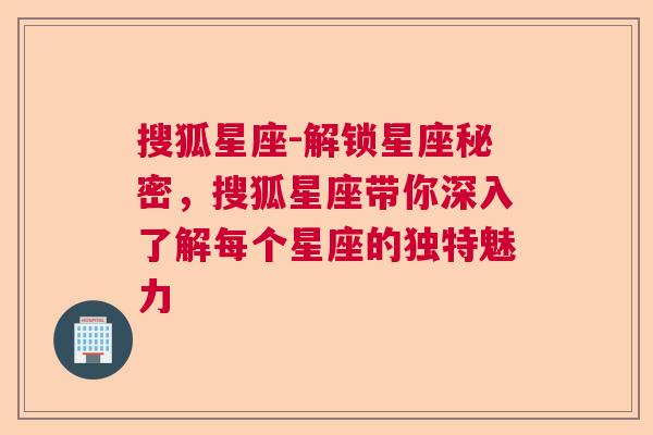 搜狐星座-解锁星座秘密，搜狐星座带你深入了解每个星座的独特魅力