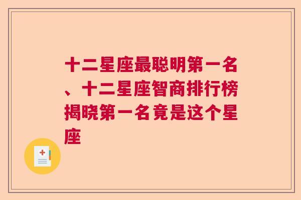 十二星座最聪明第一名、十二星座智商排行榜揭晓第一名竟是这个星座