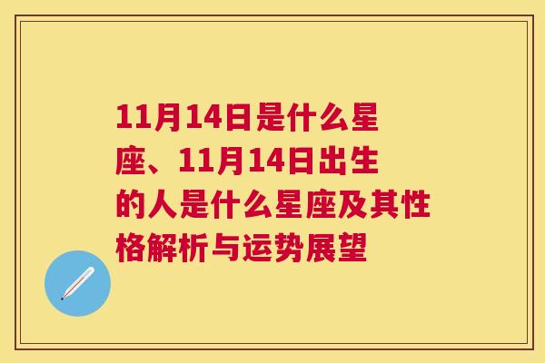 11月14日是什么星座、11月14日出生的人是什么星座及其性格解析与运势展望