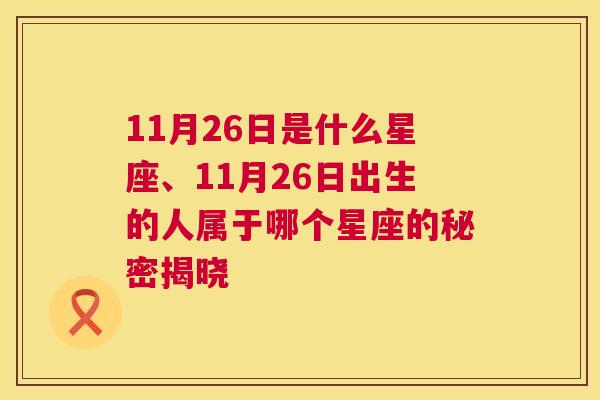 11月26日是什么星座、11月26日出生的人属于哪个星座的秘密揭晓