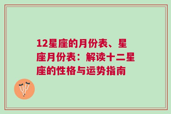 12星座的月份表、星座月份表：解读十二星座的性格与运势指南