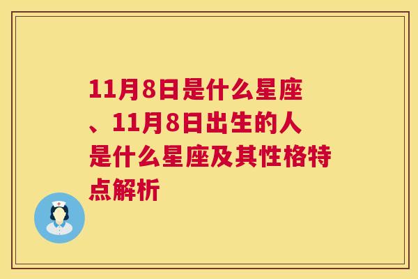 11月8日是什么星座、11月8日出生的人是什么星座及其性格特点解析