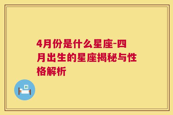 4月份是什么星座-四月出生的星座揭秘与性格解析