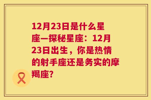 12月23日是什么星座—探秘星座：12月23日出生，你是热情的射手座还是务实的摩羯座？