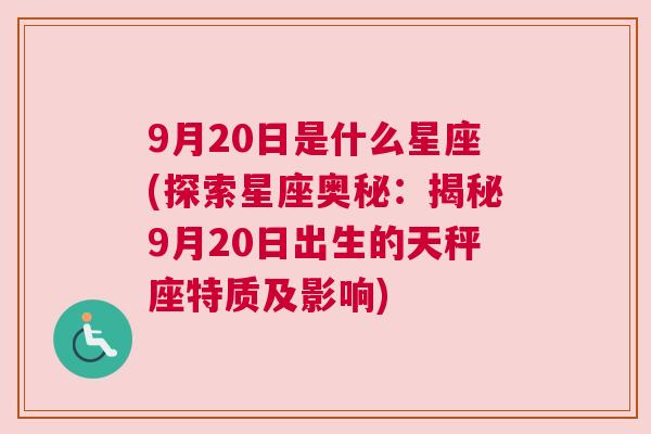 9月20日是什么星座(探索星座奥秘：揭秘9月20日出生的天秤座特质及影响)