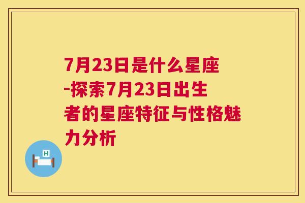 7月23日是什么星座-探索7月23日出生者的星座特征与性格魅力分析