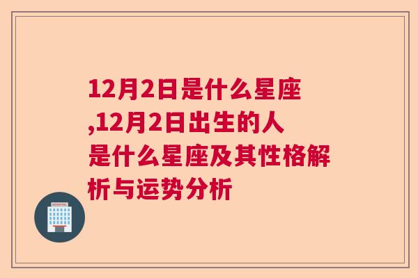 12月2日是什么星座,12月2日出生的人是什么星座及其性格解析与运势分析