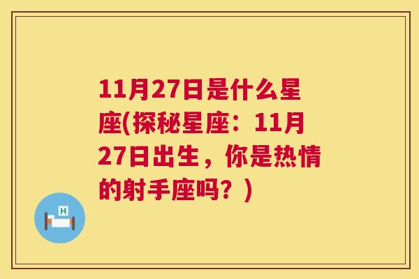 11月27日是什么星座(探秘星座：11月27日出生，你是热情的射手座吗？)