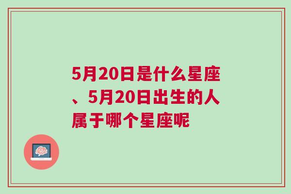 5月20日是什么星座、5月20日出生的人属于哪个星座呢