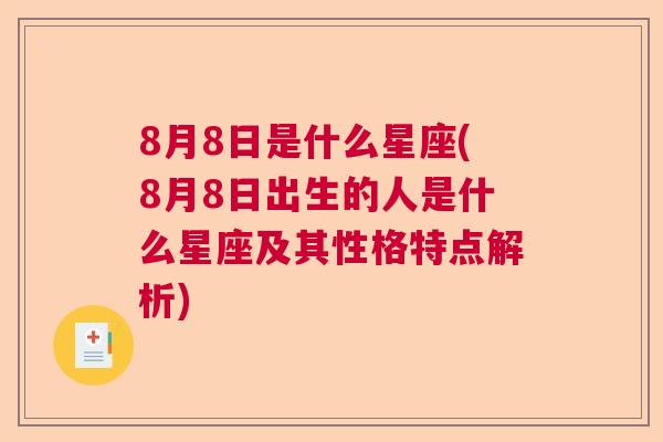 8月8日是什么星座(8月8日出生的人是什么星座及其性格特点解析)