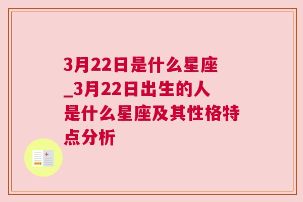 3月22日是什么星座_3月22日出生的人是什么星座及其性格特点分析