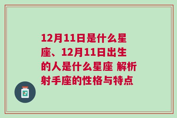 12月11日是什么星座、12月11日出生的人是什么星座 解析射手座的性格与特点