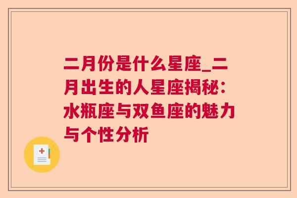 二月份是什么星座_二月出生的人星座揭秘：水瓶座与双鱼座的魅力与个性分析