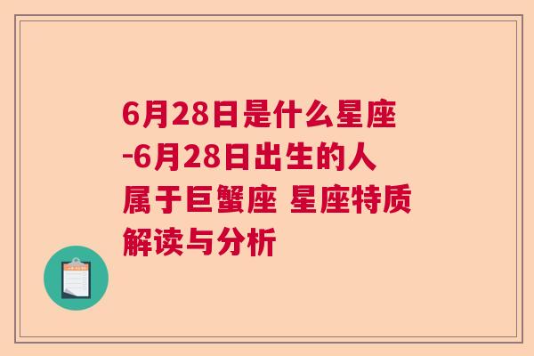 6月28日是什么星座-6月28日出生的人属于巨蟹座 星座特质解读与分析